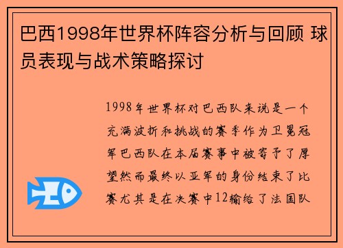 巴西1998年世界杯阵容分析与回顾 球员表现与战术策略探讨